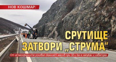 НОВ КОШМАР: Срутище затвори „Струма“