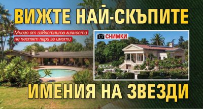 Вижте най-скъпите имения на звезди (СНИМКИ)