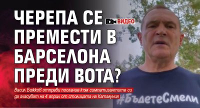 Черепа се премести в Барселона преди вота? (ВИДЕО)