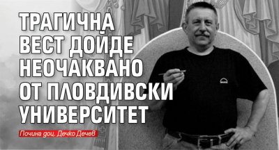 Трагична вест дойде неочаквано от пловдивски университет