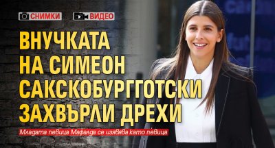 Внучката на Симеон Сакскобургготски захвърли дрехи (Снимки и видео)