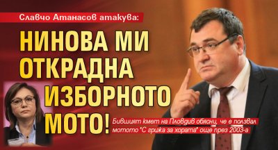 Славчо Атанасов атакува: Нинова ми открадна изборното мото!