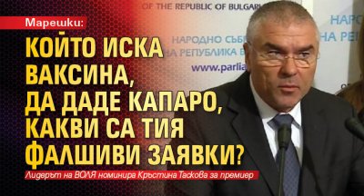 Марешки: Който иска ваксина, да даде капаро, какви са тия фалшиви заявки?