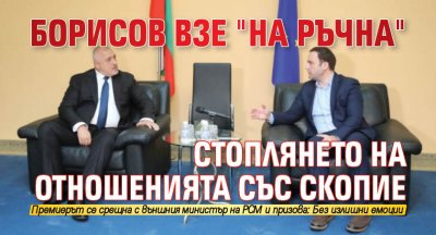Борисов взе "на ръчна" стоплянето на отношенията със Скопие 