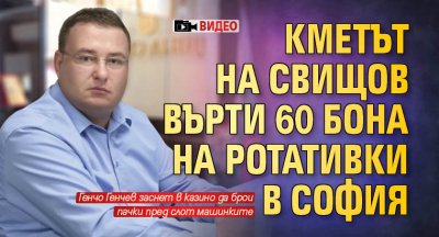 Кметът на Свищов върти 60 бона на ротативки в София (ВИДЕО)