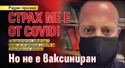 Радан призна: Страх ме е от Covid! Но не е ваксиниран 