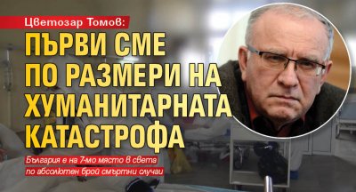 Цветозар Томов: Първи сме по размери на хуманитарната катастрофа 