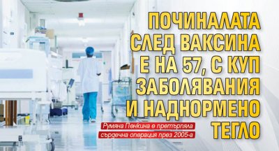 Починалата след ваксина е на 57, с куп заболявания и наднормено тегло 