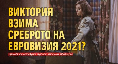 Виктория взима среброто на Евровизия 2021?