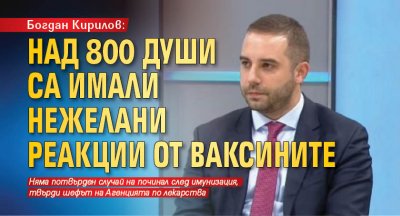 Богдан Кирилов: Над 800 души са имали нежелани реакции от ваксините  