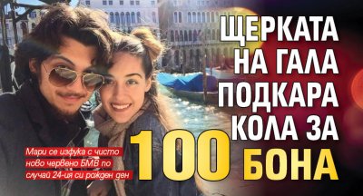 Щерката на Гала подкара кола за 100 бона