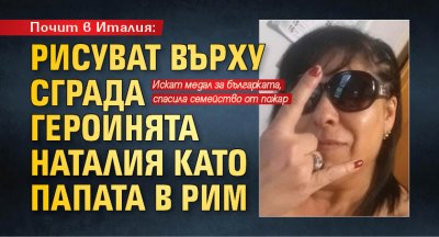 Почит в Италия: Рисуват върху сграда героинята Наталия като папата в Рим