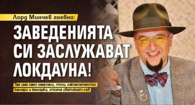 Лорд Минчев гневно: Заведенията си заслужават локдауна!