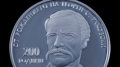 БНБ пуска сребърна монета по случай 200 г. от рождението на Г. С. Раковски