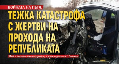 ВОЙНАТА НА ПЪТЯ: Тежка катастрофа с жертви на Прохода на Републиката