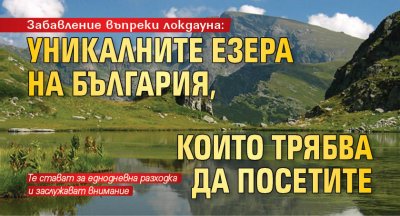Уникалните езера на България, които трябва да посетите