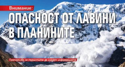 Внимание: Опасност от лавини в планините