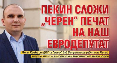 Пекин сложи "черен" печат на наш евродепутат