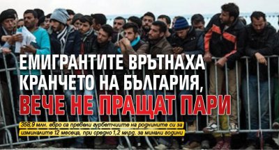 Емигрантите врътнаха кранчето на България, вече не пращат пари