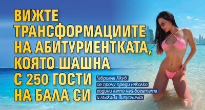 Вижте трансформациите на абитуриентката, която шашна с 250 гости на бала си