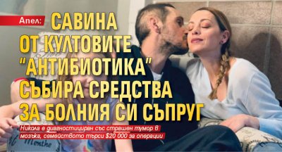 Апел: Савина от култовите "Антибиотика" събира средства за болния си съпруг 