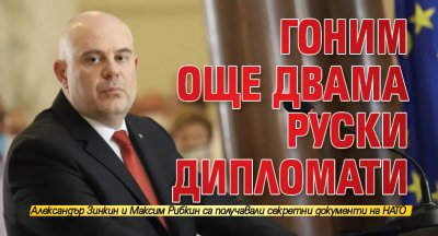 Гоним още двама руски дипломати 