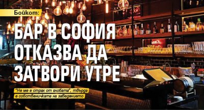 Бойкот: Бар в София отказва да затвори утре