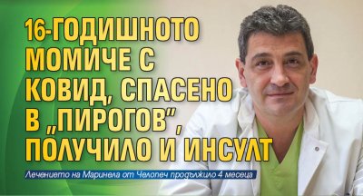 16-годишното момиче с ковид, спасено в "Пирогов", получило и инсулт