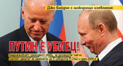 Джо Байдън с шокиращо изявление: Путин е убиец!