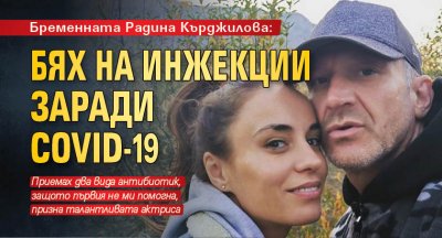 Бременната Радина Кърджилова: Бях на инжекции заради covid-19