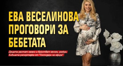 Ева Веселинова проговори за бебетата