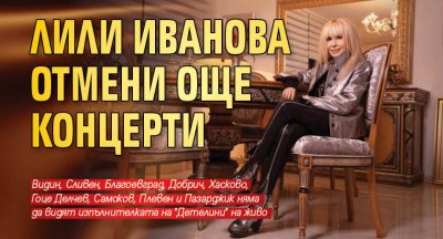Лили Иванова отмени още концерти