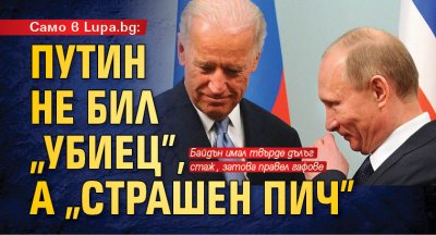 Само в Lupa.bg: Путин не бил "убиец", а "страшен пич" 