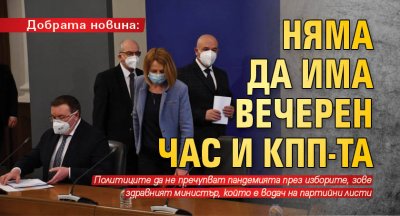 Добрата новина: Няма да има вечерен час и КПП-та