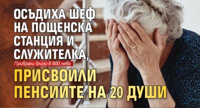 Осъдиха шеф на пощенска станция и служителка, присвоили пенсиите на 20 души