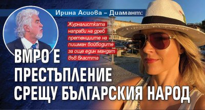 Ирина Асиова – Диамант: ВМРО е престъпление срещу българския народ