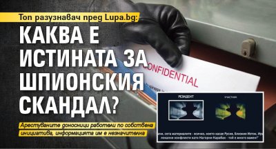 Топ разузнавач пред Lupa.bg: Каква е истината за шпионския скандал?