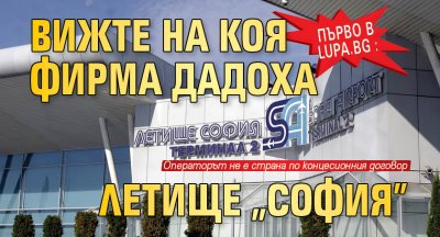 Първо в Lupa.bg : Вижте на коя фирма дадоха летище „София”
