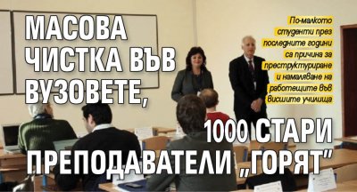 Масова чистка във вузовете, 1000 стари преподаватели "горят"