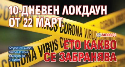 10-дневен локдаун от 22 март. Ето какво се забранява (ЗАПОВЕД)