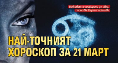 Най-точният хороскоп за 21 март