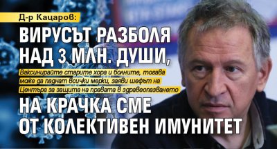 Д-р Кацаров: Вирусът разболя над 3 млн. души, на крачка сме от колективен имунитет