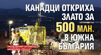 Канадци откриха злато за 500 млн. в Южна България