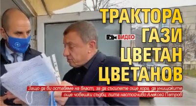 Трактора гази Цветан Цветанов (ВИДЕО)