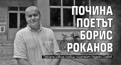 Почина поетът Борис Роканов