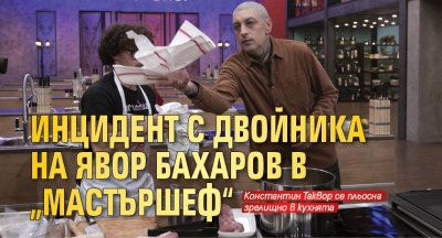 Инцидент с двойника на Явор Бахаров в „Мастършеф“