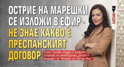 Острие на Марешки се изложи в ефир - не знае какво е Преспанският договор (ВИДЕО)