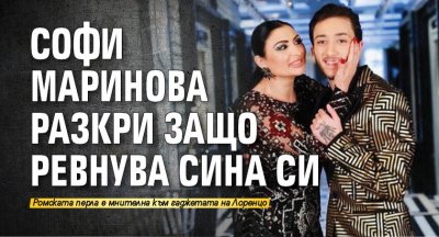 Софи Маринова разкри защо ревнува сина си