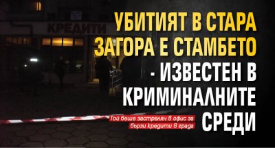 Убитият в Стара Загора е Стамбето - известен в криминалните среди
