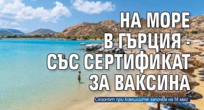 На море в Гърция - със сертификат за ваксина